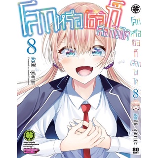 โลกหรือเธอก็เลือกไม่ได้ เล่ม 1-8