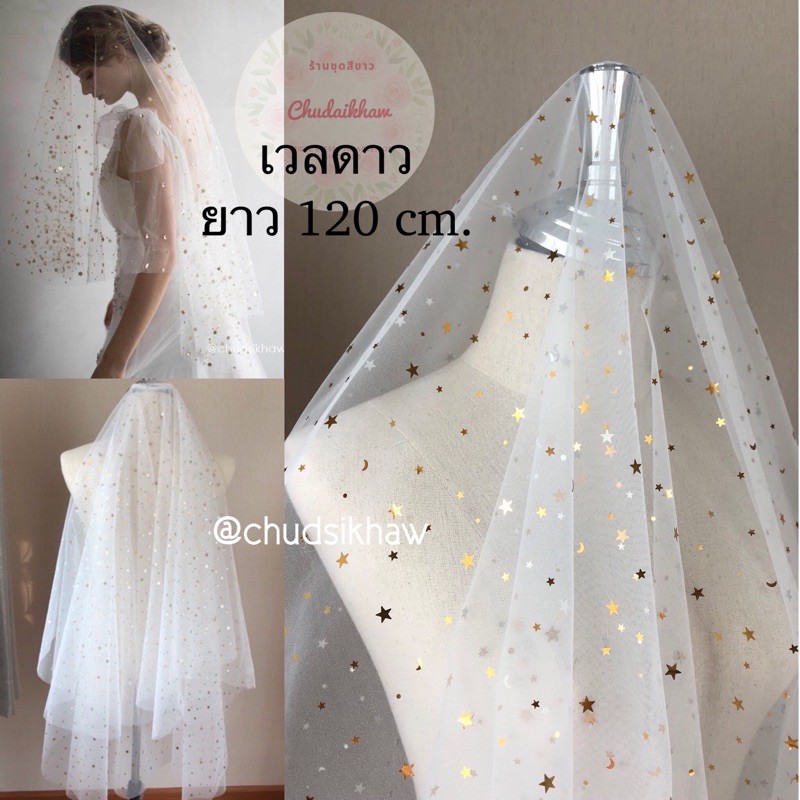 Veil เวลเจ้าสาว เวลดาว ผ้าคลุมเจ้าสาวลายดาว เวลแฟนซี ยาว 120 ซม. มีหวีสับโลหะในตัว