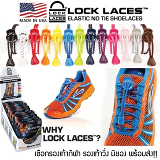(โค้ด88FASH1 ลด50) LOCKLACES USA เชือกรองเท้าไม่ต้องผูก 13 สี!! ป้องกันการสะดุด เชือกรองเท้าวิ่ง-กีฬา 1 คู่