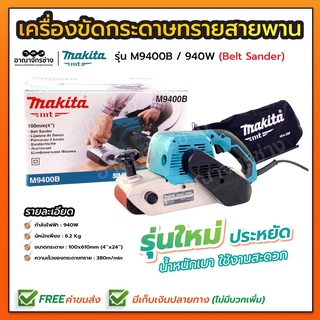 MAKITA-MT เครื่องขัดกระดาษทราย รุ่น  M9400B