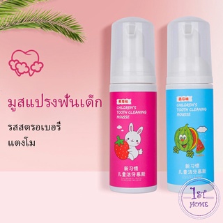 กลิ่นผลไม้  ยาสีฟันมูสโฟมเด็กออร์แกนิก  ยาสีฟัน Toothpaste