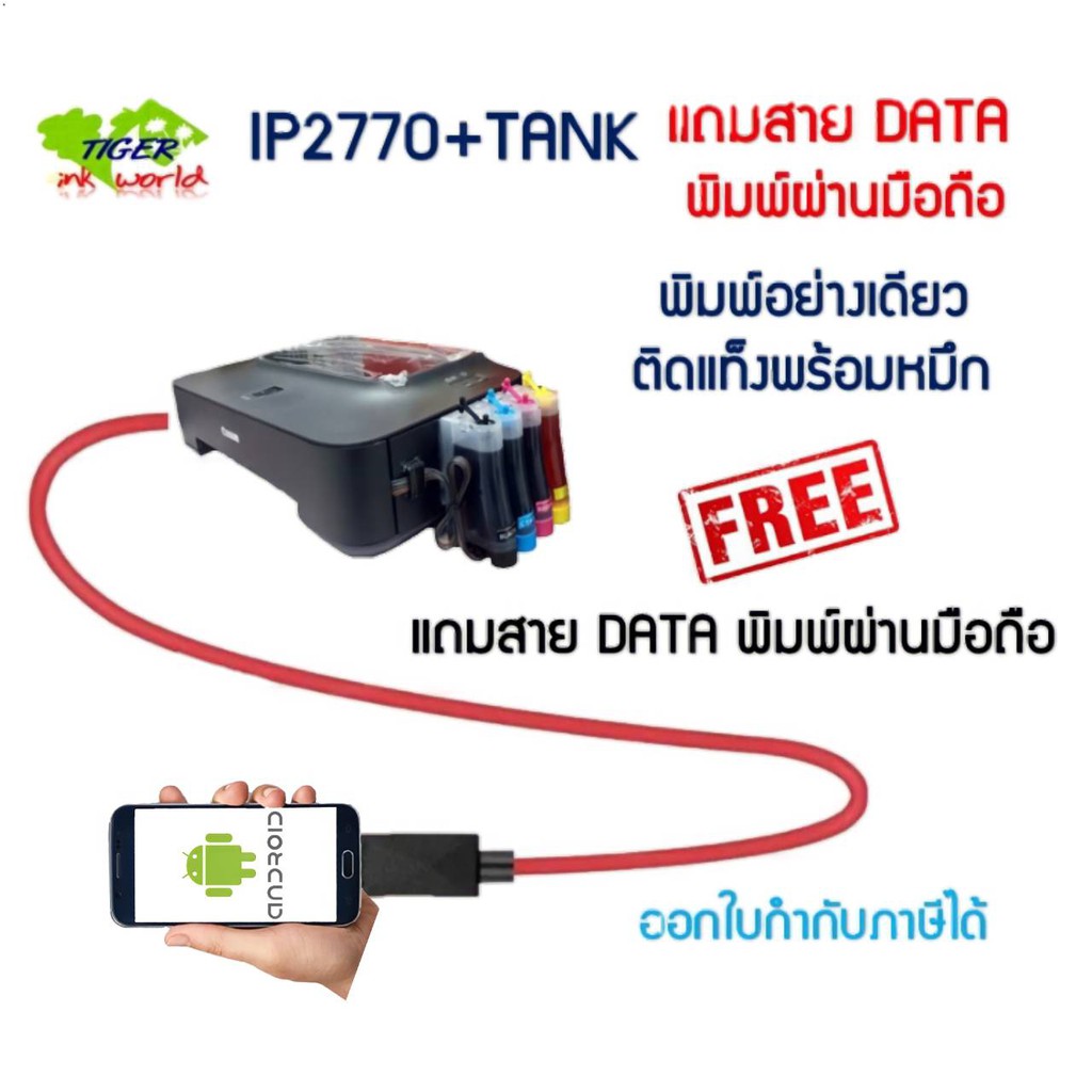 IP2770 Printer Canon IP2770 + TANK เครื่องใหม่ แถมสาย DATA พิมผ่านมือถือ