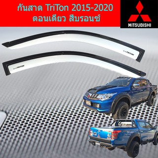 กันสาด/คิ้วกันสาด มิทซุบิชิ ไทรทัน mitsubishi  TriTon 2015-2020 ตอนเดียว สีบรอนซ์