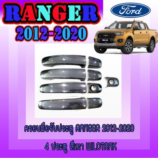 ครอบมือจับประตู//กันรอยจับประตู ฟอร์ด เรนเจอร์ FORD Ranger 2012-2020 4ประตู สีเทาWildtrak