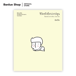 BASED ON WHO STORIES ชีวิตจริงยิ่งกว่าการ์ตูน : นัดเป็ด : Banlue Books