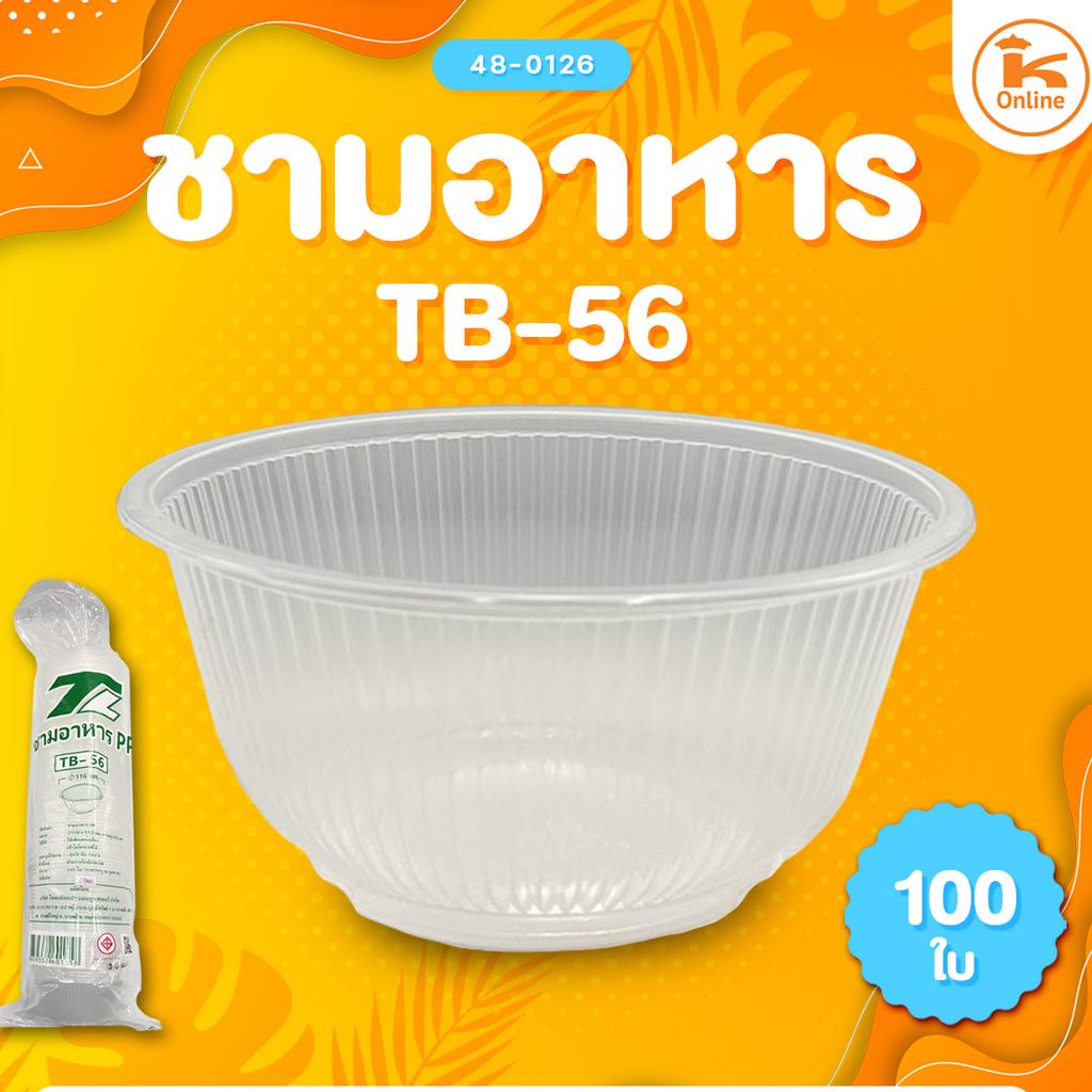 ชามอาหาร  TB ( 100 / 50 ชิ้น )