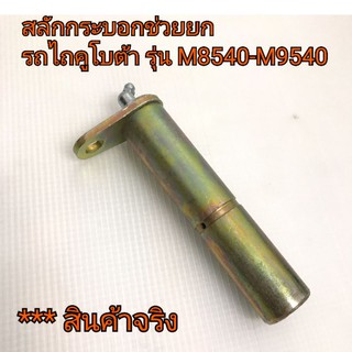 สลักกระบอกช่วยยก ตัวล่าง รถไถคูโบต้า รุ่น M8540-M9540