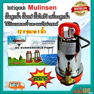 Mulinsen ไดโว่ดูดน้ำ ปั้มน้ำ ปั๊มแช่ เครื่องสูบน้ำ ขนาด 1 นิ้ว ( แบตเตอรี่ หรือ แผงโซล่าเซลส์ )