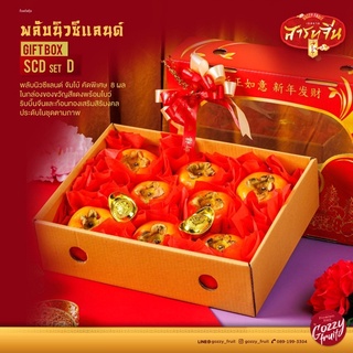 กล่องของขวัญ Gift box พลับมงคล SCD set D