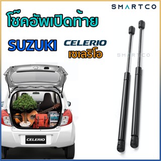 📌โช๊คอัพเปิดฝาท้ายซูซุกิ เซเลริโอ SUZUKI CELERIO ราคาต่อคู่