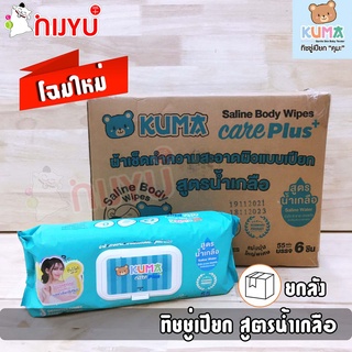 ยกลัง 6แพค KUMA CARE PLUS ทิชชู่เปียก 55x6 แผ่น ผ้าเปียก ผ้าเช็ดผิว ผู้ใหญ่ สูตรน้ำเกลือ แผ่นใหญ่ 30x20 cm