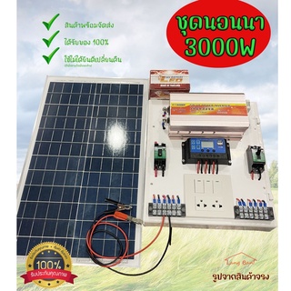 ชุดนอนนา 3000W 12V คอนโทรลชาร์จเจอร์ 12V 30A ชุดโซล่าเซลล์ ( 3000W/12V ) Inverter 3000W