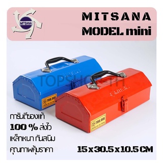 กล่องเครื่องมือ Mitsana mini 1ชั้น 12 นิ้ว กล่องเครื่องมือช่าง กล่องเหล็ก