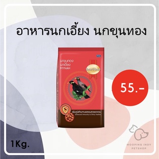 อาหารนกเอี้ยง นกขุนทอง Smartheart 1 kg.