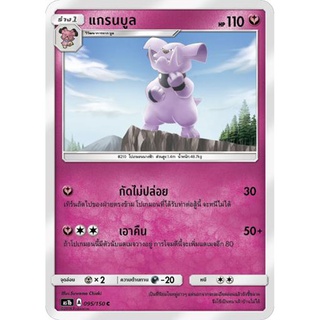 แกรนบูล AS1b 095/150 Sun &amp; Moon — First Impact (เฟิร์สอิมแพค) การ์ดโปเกมอน ภาษาไทย  Pokemon Card Thai Thailand ของแท้