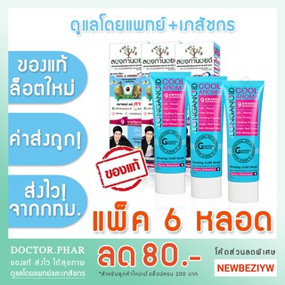 (ของแท้ ถูกที่สุด!) Longanoid ลองกานอยด์ สูตรเย็น 100 กรัม แพ็ค 6 หลอด *ล็อตใหม่ล่าสุด ค่าส่งถูกกว่า