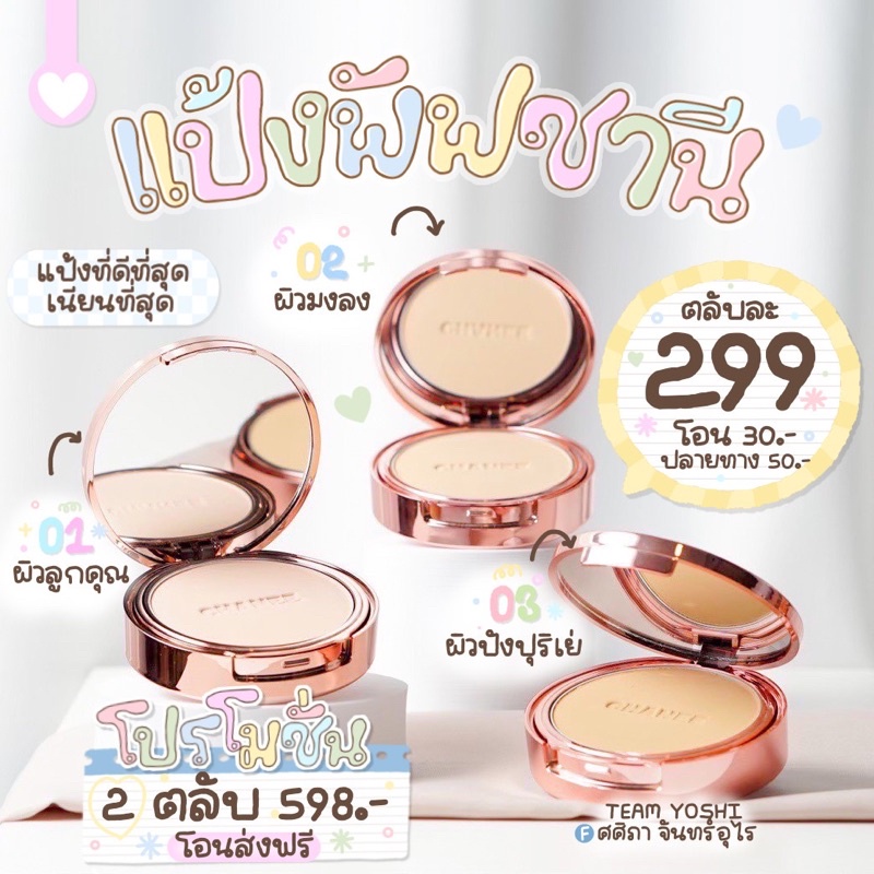 พร้อมส่ง ของแท้ แป้งพัฟชานี CHANEE ติดทนคุมมันปกปิด กันน้ำ กันเหงื่อ แป้งชานี รองพื้นชานี มีส่งด่วน