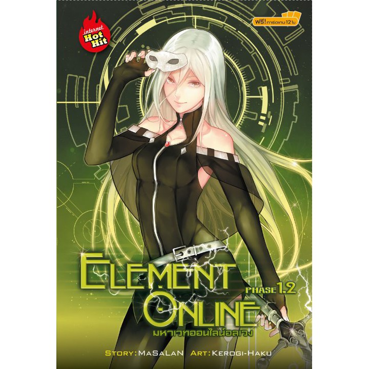 Element Online 1.2 (เล่ม 2)