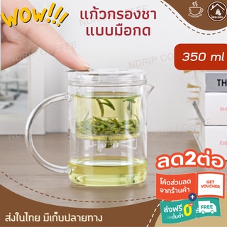 แก้วกรองชาแบบกด 350 ml เพียงกดทีเดียวก็ได้ชาร้อนๆทานเลย พกพาสะดวก