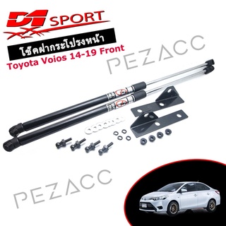 โช้คค้ำฝากระโปรงหน้า Toyota Vios 14-19 (D1-SPORT)