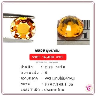 พลอยบุษราคัม  Yellow Sapphire ขนาด 8.7x7.9x3.8 มม. พลอยแท้ มีใบรับรอง