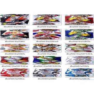 สติ๊กเกอร์ WAVE100  เลือกสีได้ ใช้สีตามมาตราฐานจากโรงงานผู้ผลิต