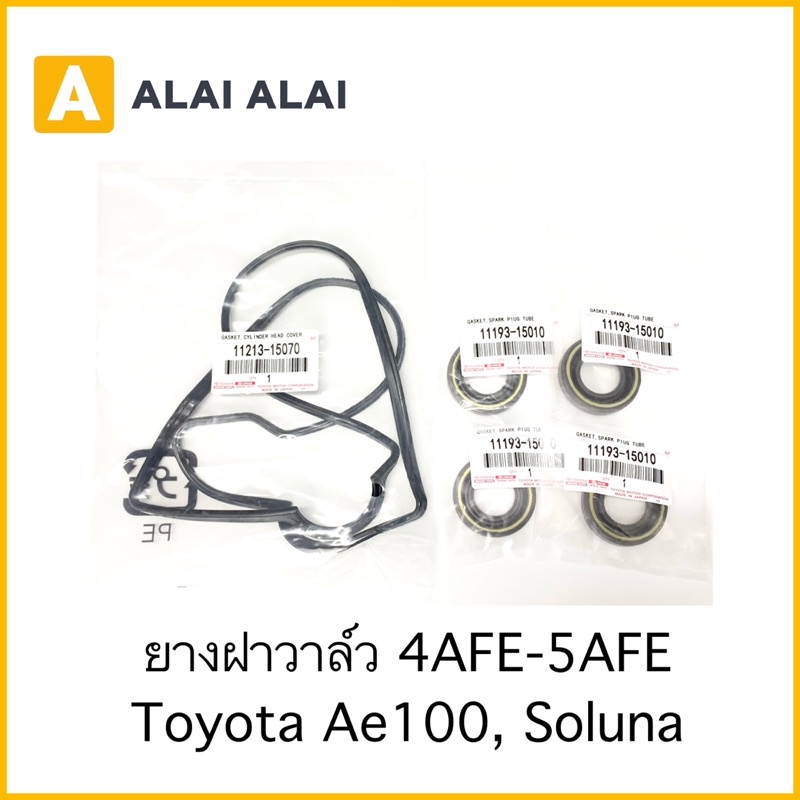 [B035]????ยางฝาวาล์ว ซีลเบ้าหัวเทียน Toyota Ae100 Soluna 4AFE, 5AFE