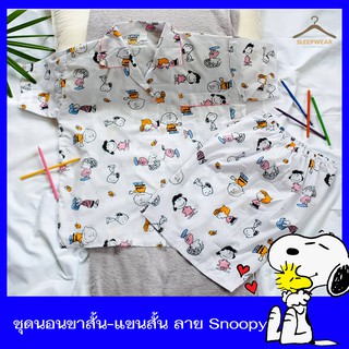 🔥 ลายใหม่ 🔥ชุดนอนขาสั้น+แขนสั้น ลายการ์ตูนSnoopy