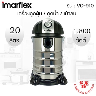 เครื่องดูดฝุ่น ดูดน้ำ และเป่าลม (ขนาด 20ลิตร/1,800วัตต์) Imarflex รุ่น VC-910