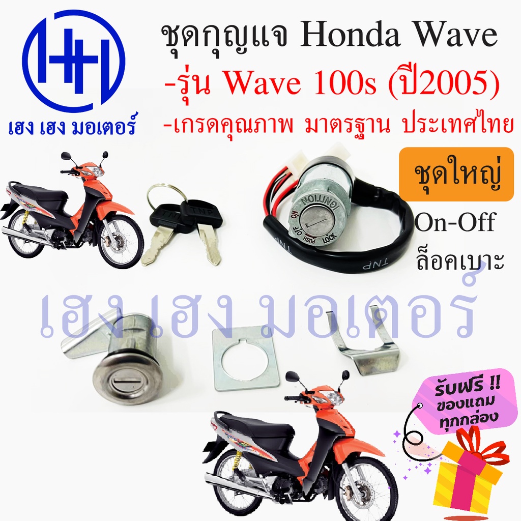 สวิทกุญแจ wave 100s ปี 2005 Honda Wave 100s ฮอนด้าเวฟ 100s ไม่มีฝาครอบนิรภัย ร้าน เฮง เฮง มอเตอร์ ฟร