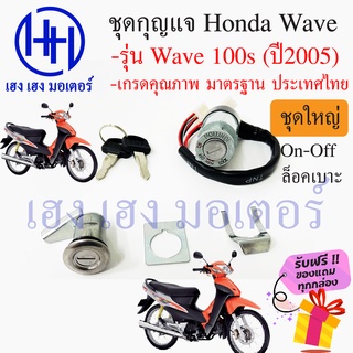 สวิทกุญแจ wave 100s ปี 2005 Honda Wave 100s ฮอนด้าเวฟ 100s ไม่มีฝาครอบนิรภัย ร้าน เฮง เฮง มอเตอร์ ฟรีของแถมทุกกล่อง