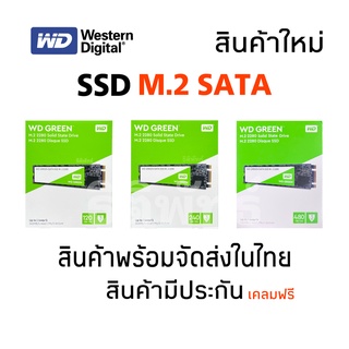 SSD ขนาดความจุ 3 ขนาด 120GB /240GB /480GB WD (เอสเอสดี) GREEN SATA M.2 2280 พร้อมส่ง