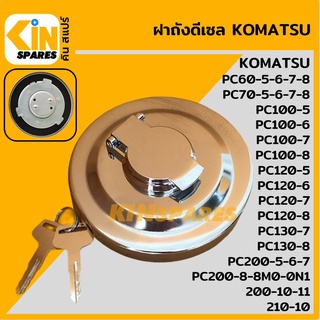 ฝาถังดีเซล โคมัตสุ KOMATSU PC60 70 100 120 200-5-6-7-8/130-7-8/200-8-8M0-0N1-10-11/210-10 ฝาถังน้ำมัน อะไหล่รถขุด แมคโคร