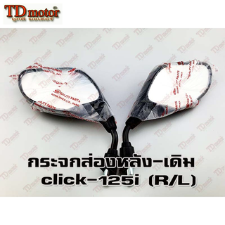 กระจกส่องหลัง HONDA CLICK125-I2012  (R/L) HM/WS เกรดอย่างดี-สินค้าทดแทน id-026064