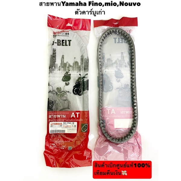 สายพานแท้Yamaha Fino,Mio,Nouvoตัวคาร์บูเก่า เทียมคืนเงิน$
