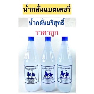 ราคาส่ง!! ยกลัง 12ขวด น้ำกลั่นแบตเตอรี่ 🔋ตราม้าคู่ น้ำกลั่นบริสุทธิ์🧲ทำให้พลังไฟแรง ทนทาน