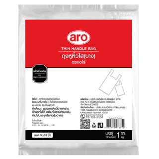 เอโร่ ถุงหูหิ้วใส ชนิดบาง ขนาด 9x18นิ้ว ยกแพ็ค 1กิโลกรัม ARO PLASTIC BAG