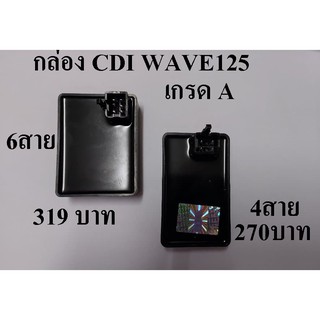 กล่อง CDI กล่องไฟ เดิม HONDA - WAVE 125S  6 สาย (ตัวไฟเลี้ยวบังลม) W125 X . R  4สาย กล่องเดิม เกรด A