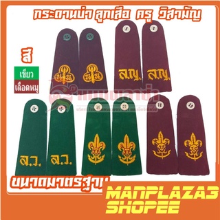 manplaza3shop กระดานบ่า (อินธนู) ลูกเสือสามัญ/เนตรนารี/ลูกเสือวิสามัญ/ผู้กำกับ