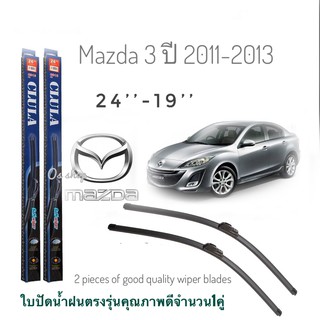 ใบปัดน้ำฝน CLULA เเพ็คคู่ MAZDA 3 ปี 2011-2013  ขนาด 24-19สิ้นค้าคุณภาพ