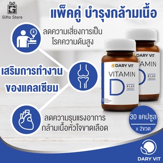 แพ็คคู่ Dary Vit D Plus Magnesium วิตามินดี พลัส แมกนีเซียม อาหารเสริมบำรุงกระดูกและกล้ามเนื้อ 1ขวด/30แคปซูล x2ขวด