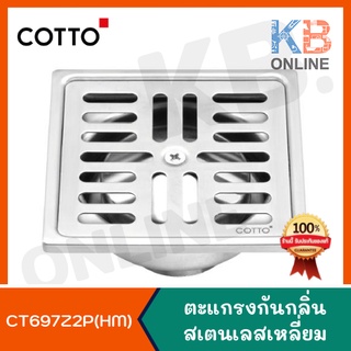 CT697Z2P(HM) ตะแกรงกันกลิ่นสเตนเลสเหลี่ยม ท่อพีวีซี 2-3 นิ้ว Stainless Floor Drain For 2"-3" PVC Drain Pipe (Flange 4")