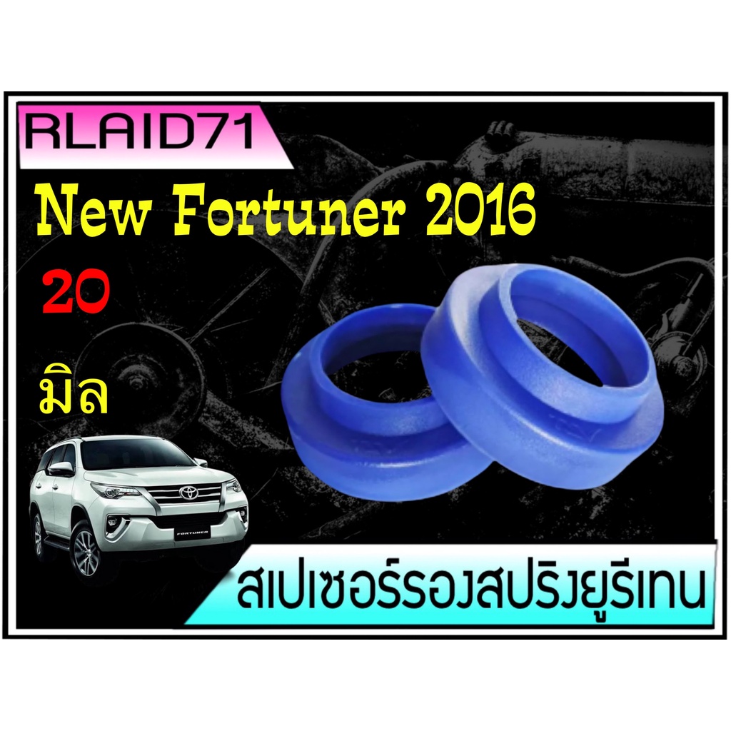 สเปเซอร์รองสปริง คู่หลัง TOYOTA New Fortuner 2016 หนา 20 มิล 1 คู่ ( 2 ข้าง) Rlaid71