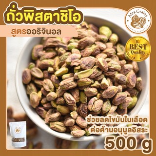 พิสตาชิโอ สูตรอบธรรมชาติ 500g ถั่วพิสตาชิโอ พิสตาชิโออบธรรมชาติ พิสตาชิโออบ เม็ดพิสตาชิโอ พิสตาชิโออบ ถั่วพิสตาชิโออบ