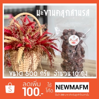 มะขามคลุกสามรส ขนาด 500 กรัม จำนวน 10 ถุง ราคาส่ง