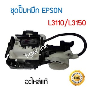 INK System Pump (ชุดปั้มน้ำหมึก ) Printer L1210,L3110,L3150 ,L5190,L3210,L3216,L3250,L3256,L5290 ของแท้