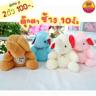 Sale 2 ตัว 100 !!! ตุ๊กตาช้างนั่ง ผ้าขนหนู เนื้อนุ่ม ขนาด 9 - 10 นิ้ว แพคถุงแก้วและหูหิ้วทุกตัว ดูดี