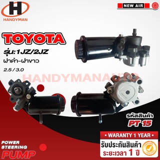 ปั๊มพาวเวอร์ TOYOTA รุ่น 1JZ /2JZ ฝาดำ-ฝาขาว 2.5 3.0