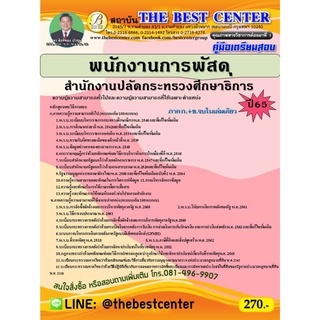 คู่มือสอบพนักงานการพัสดุ สำนักงานปลัดกระทรวงศึกษาธิการ ปี 65