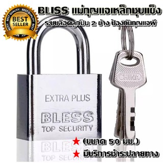 BLISS แม่กุญแจเหล็กชุบแข็ง ระบบล๊อคลูกปืน 2 ข้าง ป้องกันกุญแจผี (ขนาด 50 มม.) มีบริการชำระปลายทาง กุญแจ (/แบบสั้น)